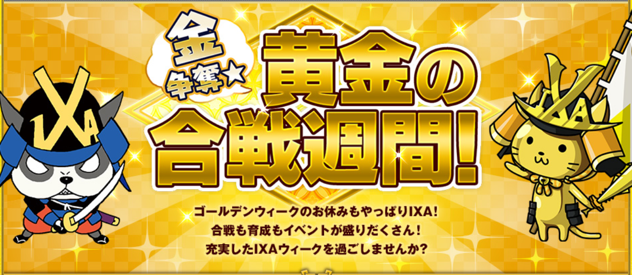 金争奪 黄金の合戦週間 戦国ixaブログ 平民の備忘録