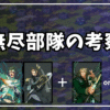 無尽部隊を簡易計算してみた