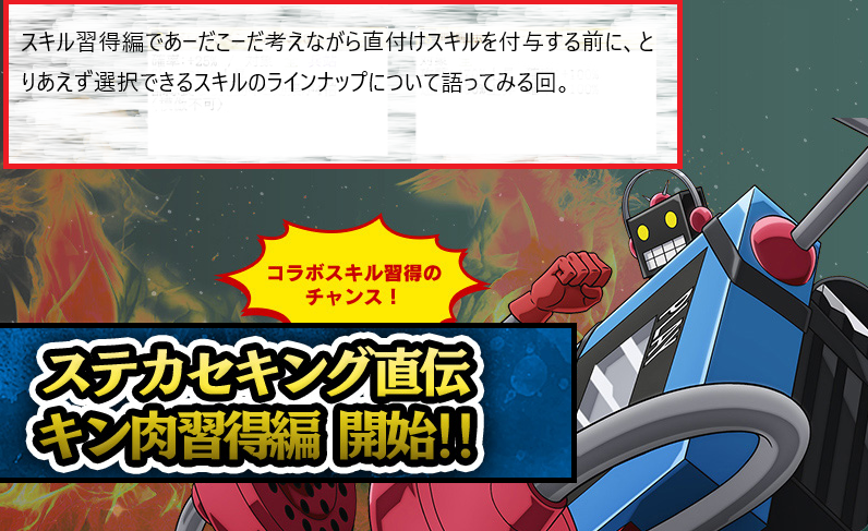 キン肉マンコラボ】スキル習得編で好きなスキルを付与！ | 戦国IXA