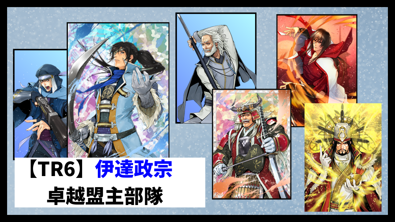 30章】TR6伊達政宗の考察 | 戦国IXAブログ ～平民の備忘録～