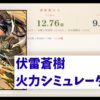 伏雷蒼樹 火力シミュレータβ版