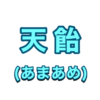 天飴(あまあめ)｜note