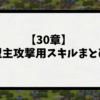 【30章】盟主攻撃用スキルまとめ | 戦国IXAブログ ~平民の備忘録~