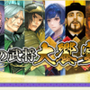 幻の武将大饗宴